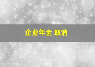 企业年金 取消